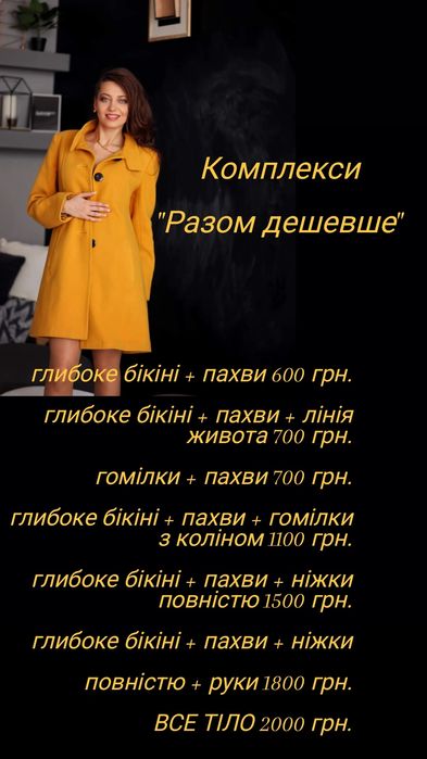 ЛАЗЕРНА ЕПІЛЯЦІЯ. ЖК Жуковський, вул. Левка Лук'яненко, 18