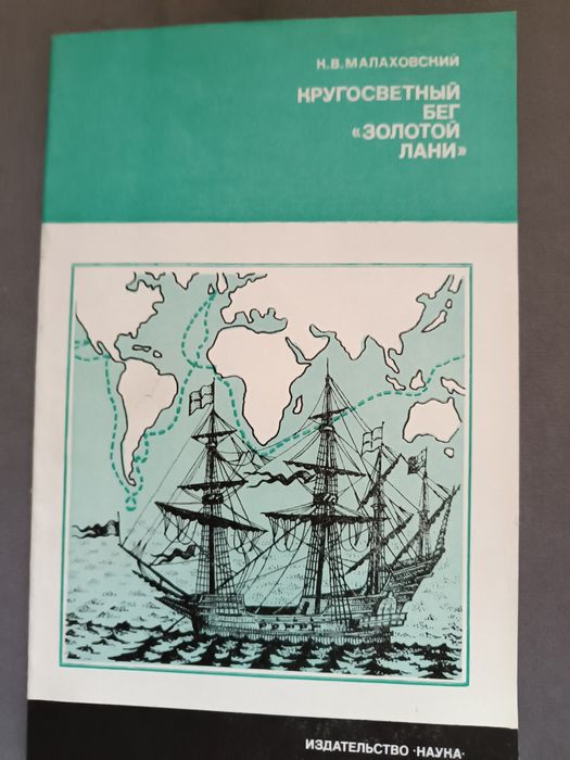К. Малаховский. Кругосветный бег "Золотой лани"