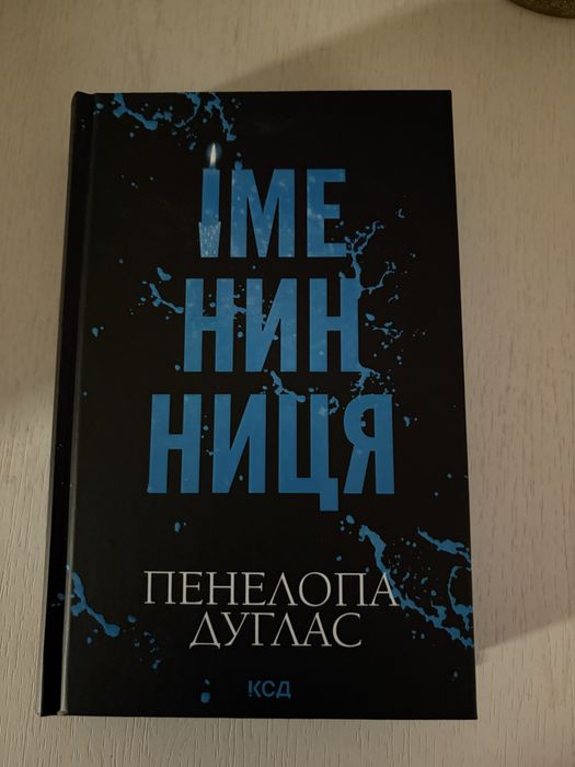 Книги Панелопи Дуглас