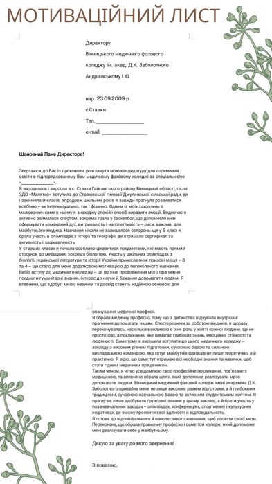 Мотиваційний лист, презентації та інші роботи для Вас