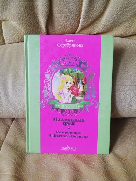 Маленькая фея и Сокровище забытого острова. Злата Серебрякова.