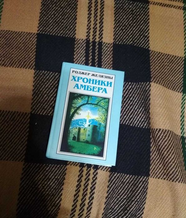 Миры Роджера Желязны. Хроники Амбера. Том 2. (Полярис)