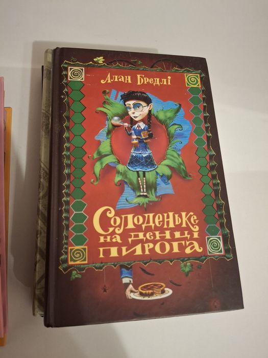 "Солоденьке на денці пирога" Алан Бредлі