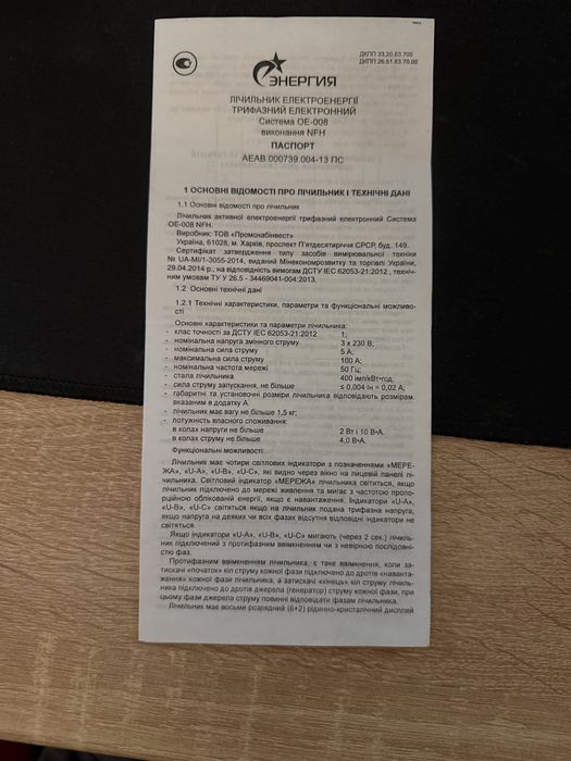 Лічильник трифазний OE-008