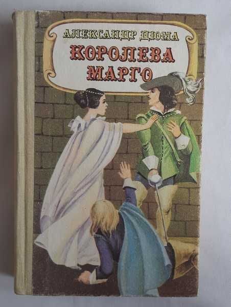 А. Дюма. Королева Марго