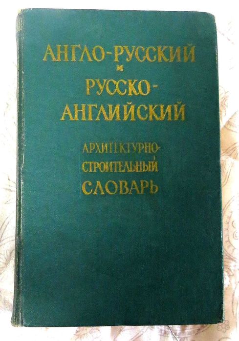Архитектурно-строительный словарь. Анг-рус и рус-англ. .1961