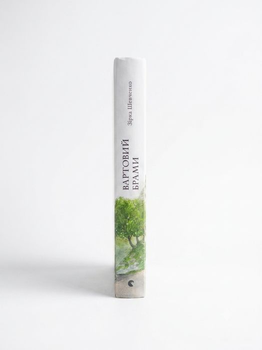 Книга «Вартовий брами» Зірка Шевченко (Видавництво Старого Лева)