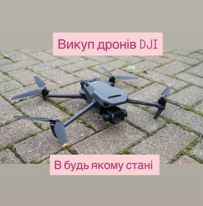 Викуп дронів dji