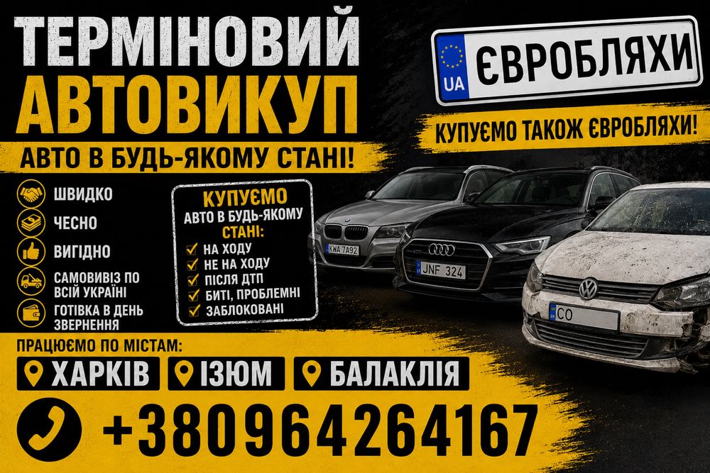 Терміновий викуп автомобілей ЦІЛОДОБОВО!!!