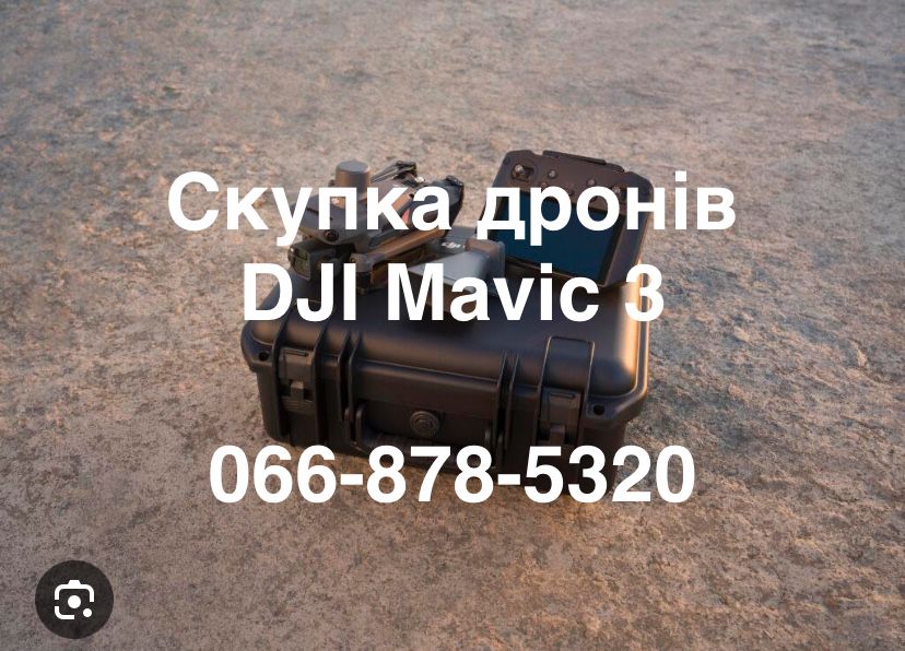 Скупка дронів DJI Mavic різних моделей