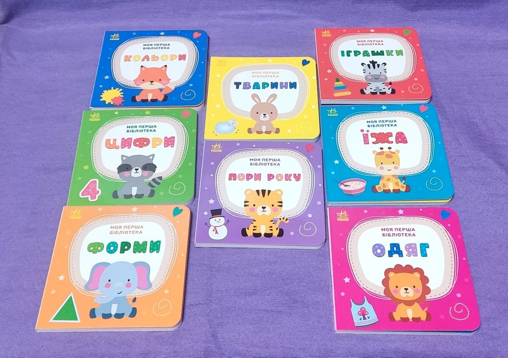 Комплект "Моя перша бібліотека" (8 книжечок), дитячий