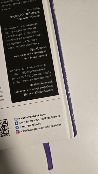 Книга Head First. Програмування на JavaScript. Автори - Елізабет Робсон, Ерік Фрімен (Фабула)
