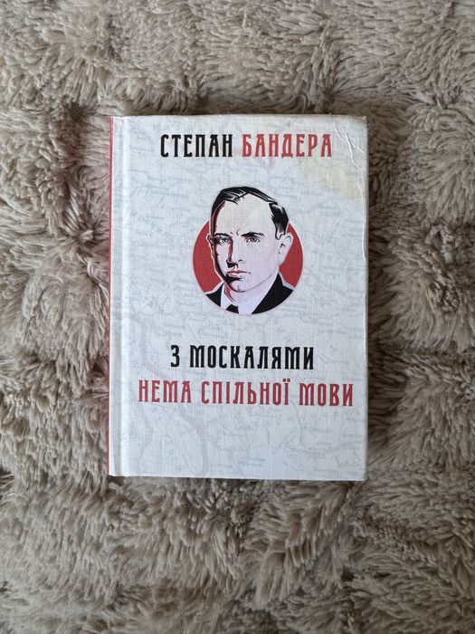С. Бандера. Книга С москалями нема спільної мови