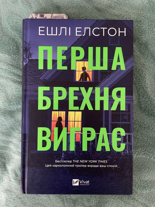 Книги детективи Ешлі Елстон та Бенджамін Стівенсон