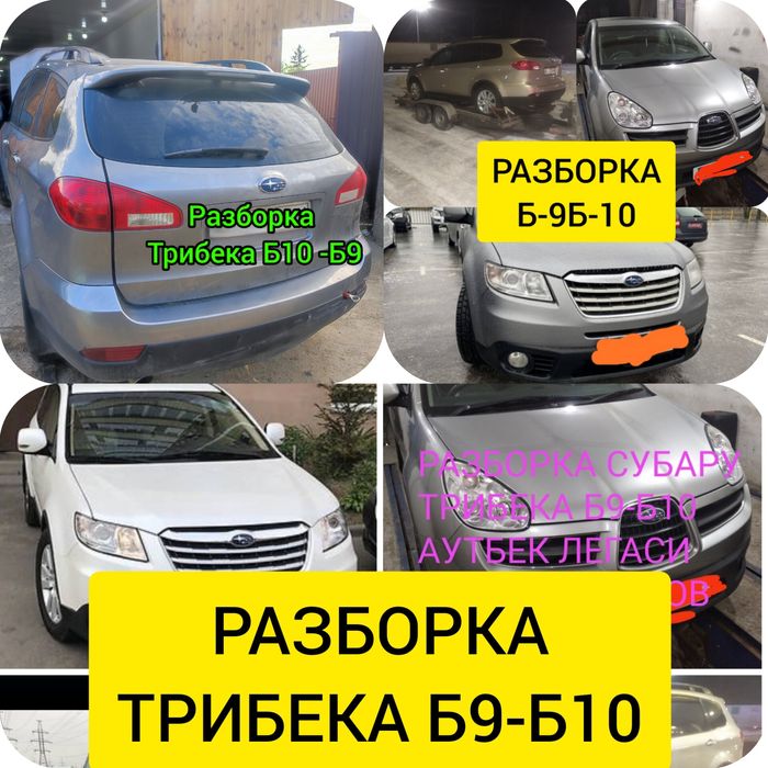 Разборка запчасти Subaru Tribeca Субару Трибека Б10-Б9 3.0-3.6 капот