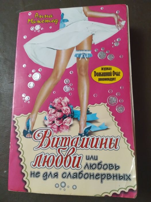 А. Макстед. Витамины любви