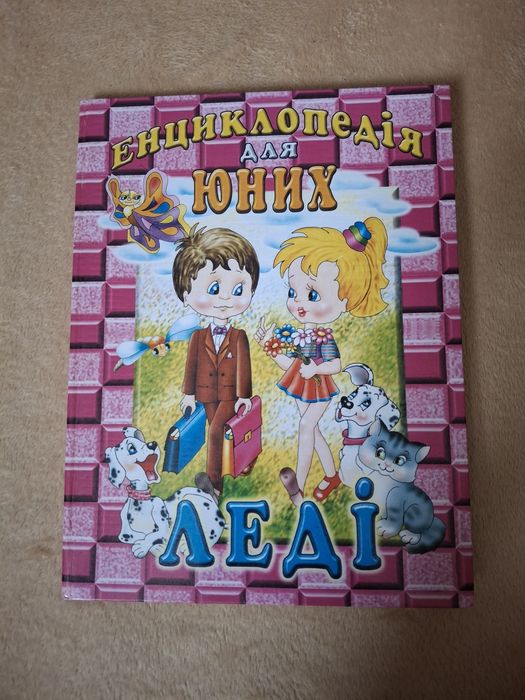 Енциклопедія для юних леді