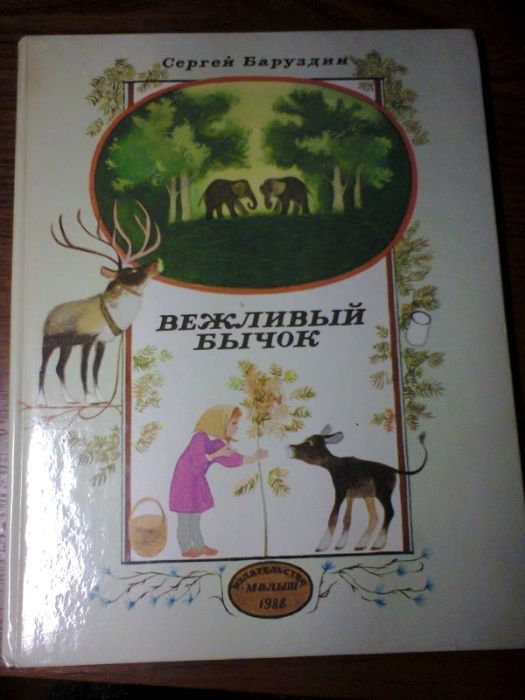 С. Баруздин. Вежливый бычок
