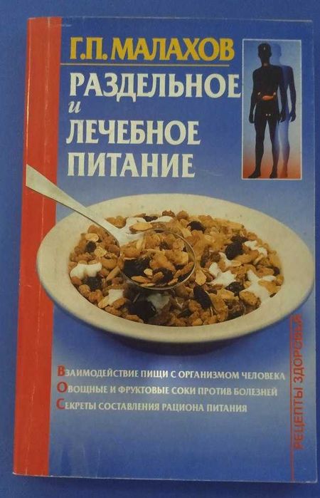 Г. Малахов. Раздельное и лечебное питание