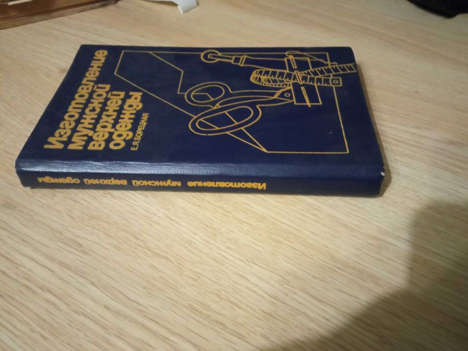 Книга "Изготовление мужской верхней одежды" Е.Я. Борецкая.