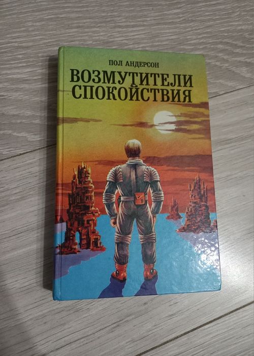 П. Андерсон. Возмутители спокойствия