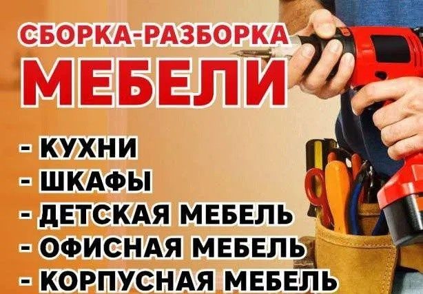 Услиги Сборщика!Сборка мебели любой сложности!