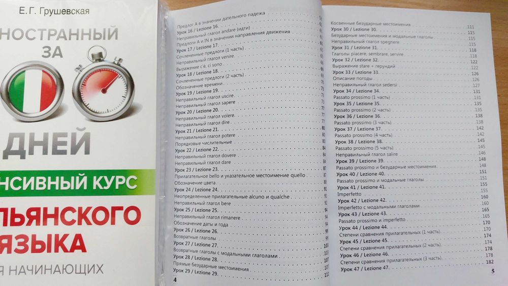 Итальянский язык интенсивный курс для начинающих за 100 дней Грушевска