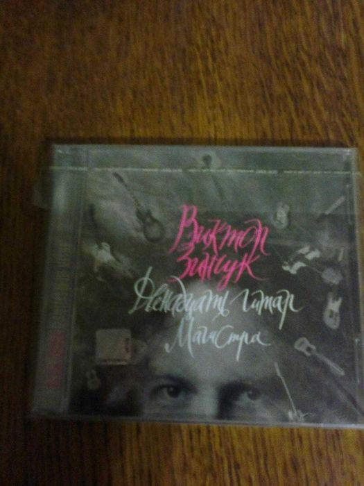 Лицензионный диск Виктор Зинчук – «Двенадцать гитар магистра» -