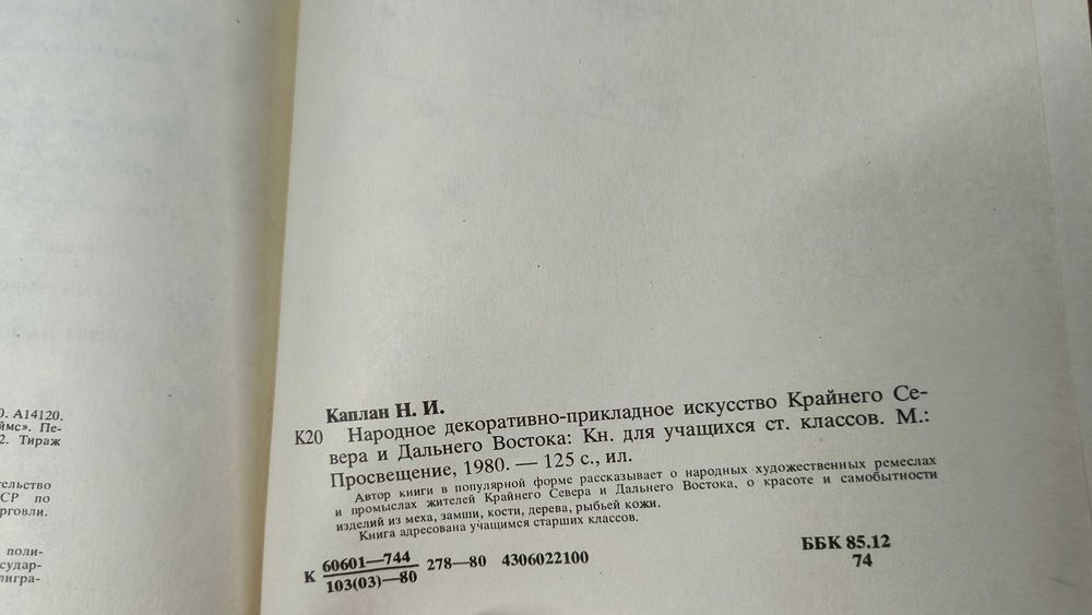 Народное декоративно-прикладное искусство Севера и Дальнего Востока