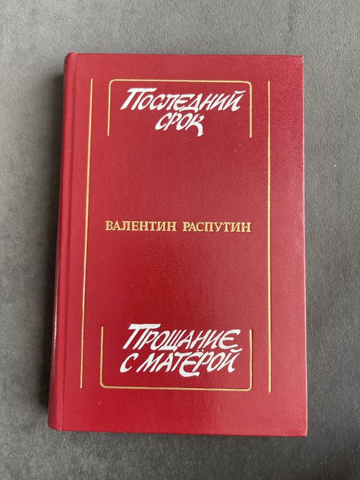 В. Распутин. Последний срок. Прощание с матёрой