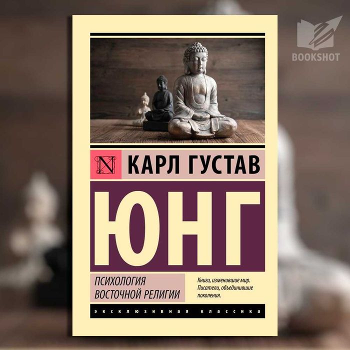 Психология восточной религии. Карл Густав Юнг