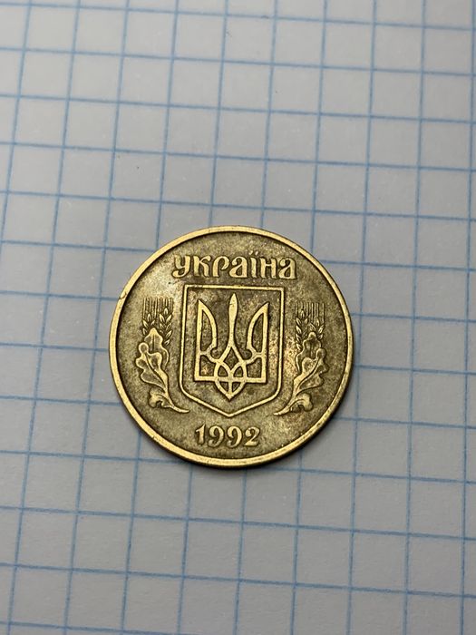 50 копеек 1992 год