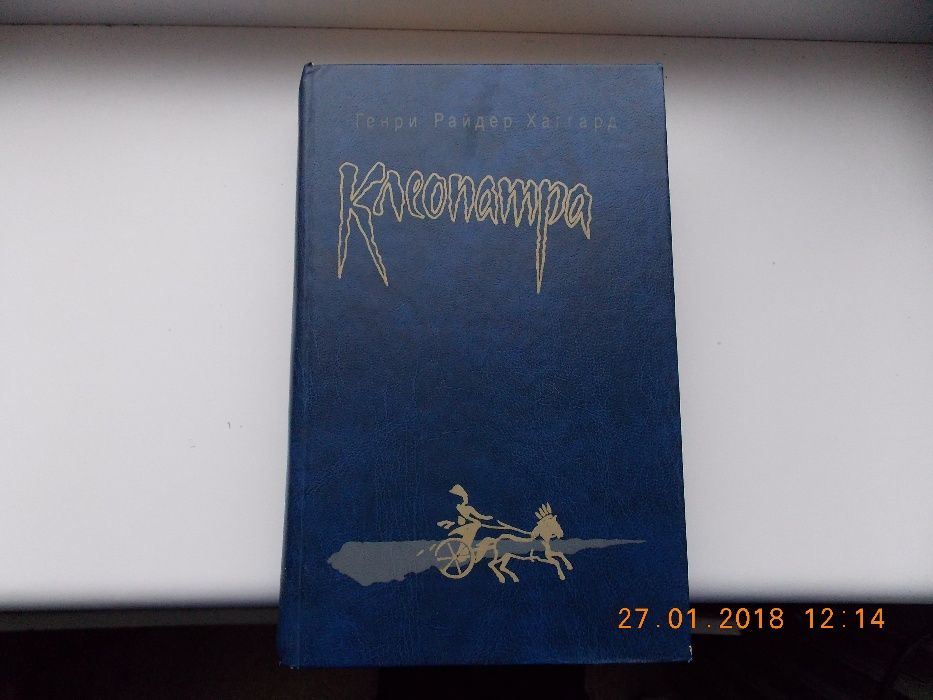 Г.Р. Хаггард. Клеопатра