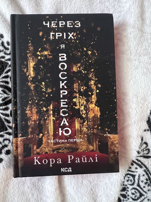 Кора Райлі «Через гріх я воскресаю»1