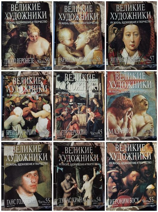Великие художники 66 новых журналов  за ВСЕ 1980 грн