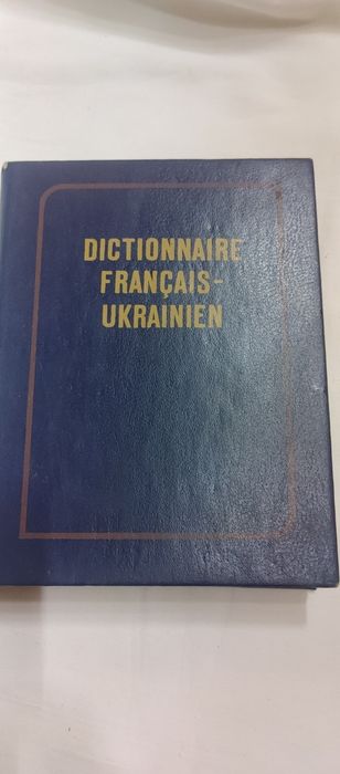 Словарь Французко-Украинский 1989 г