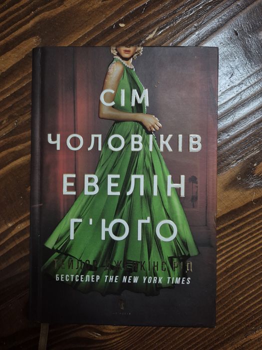 Сім чоловіків Евелін Г'юго. Тейлор Дженкінс Рід