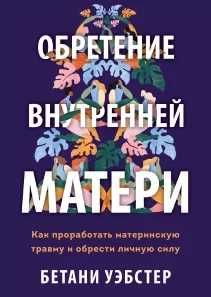 Обретение внутренней матери  Уэбстер Бетани