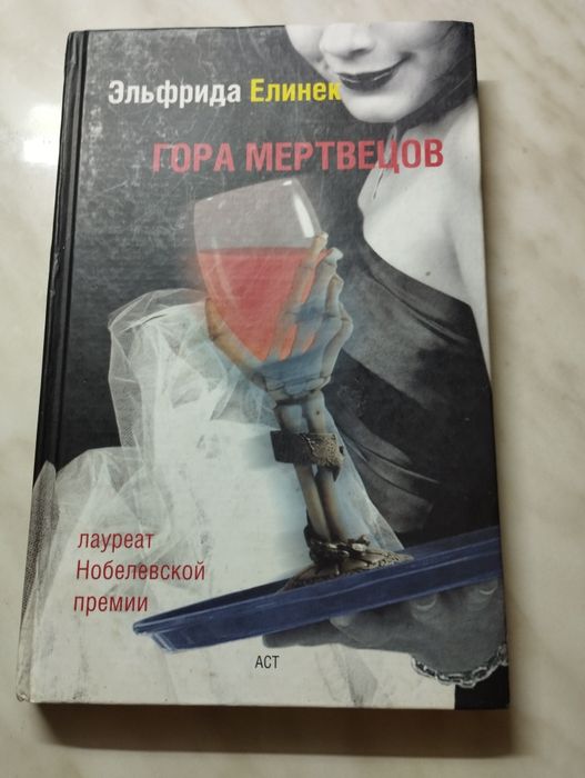 Е. Елинек. Гора мертвецов
