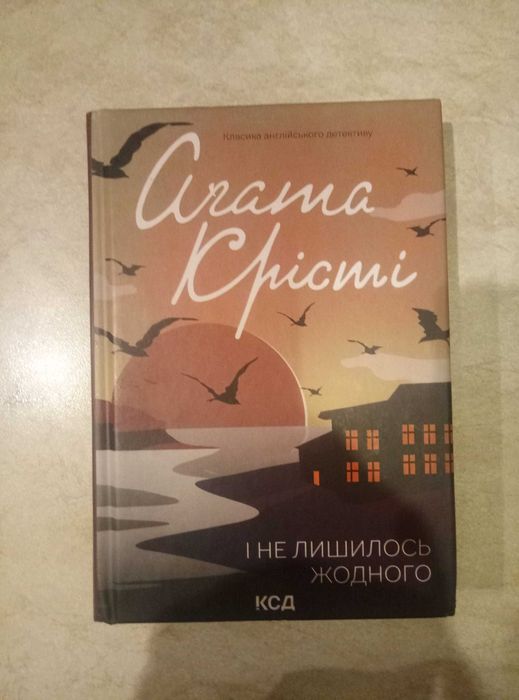 Агата Крісті, "І не лишилось жодного"