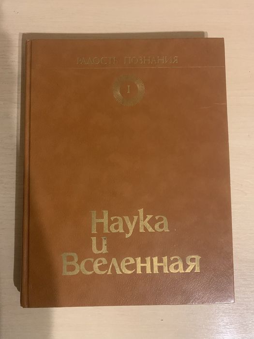 Енциклопедія «Радость познания»