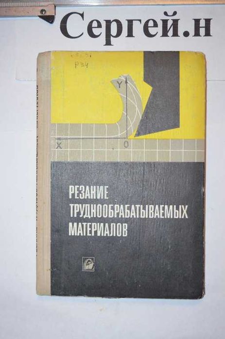 Обработка металлов резанием