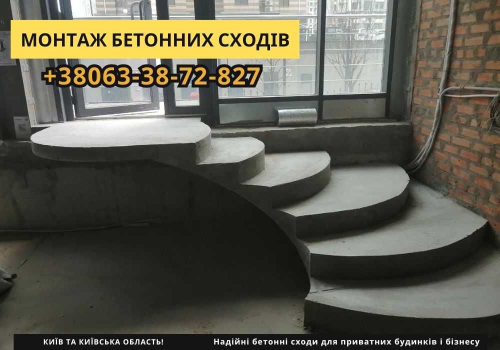 Бетонні сходи швидко і якісно. Безкоштовний прорахунок! Сходи з бетону