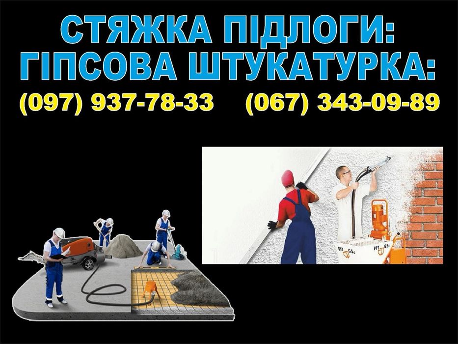 Ремонт, штукатурка, гіпсова штукатурка, машина штукатурка, штукатурка