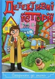 Детективні історії для дітей