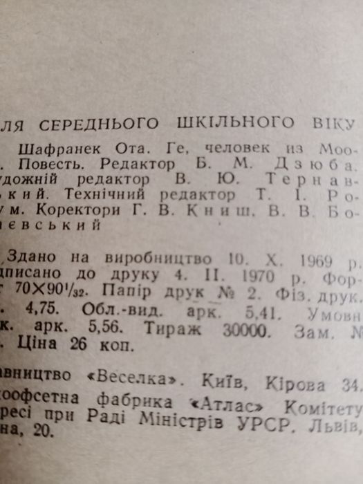 Ота Шафранек. Ге, людина з Моого. 1970р.