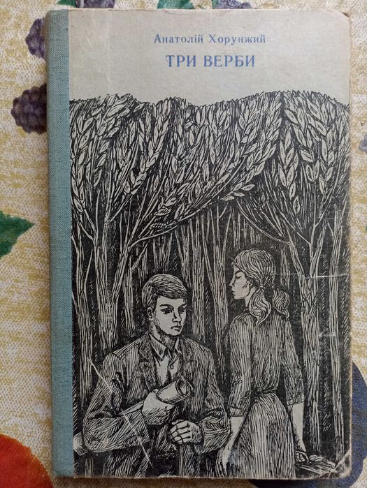 А. Хорунжий. Три верби