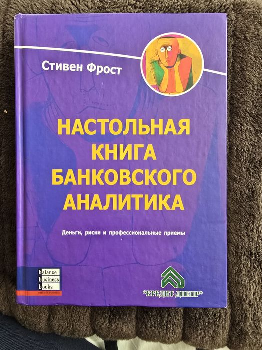 Стивен Фрост. Настольная книга банковского аналитика