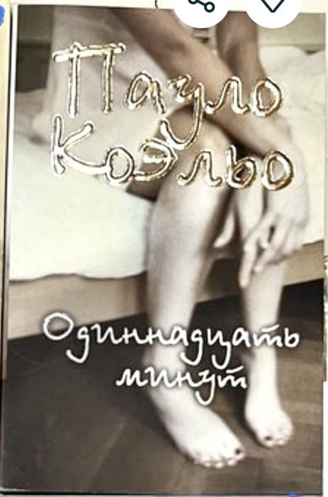 Книга Одиннадцать минут