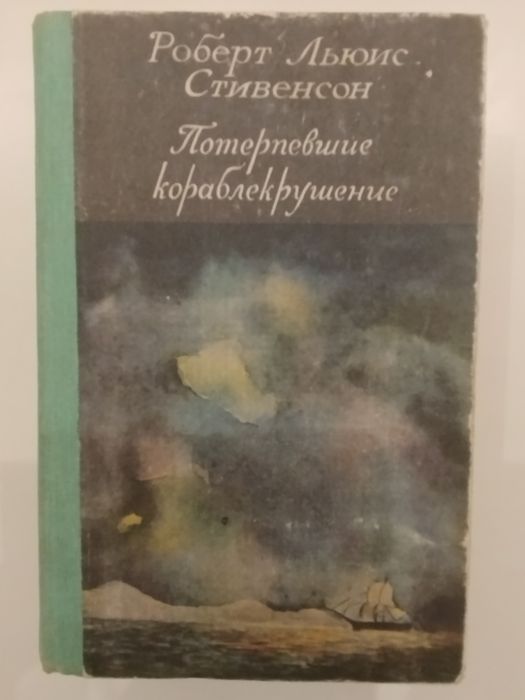 Р.Л. Стивенсон. Потерпевшие кораблекрушение